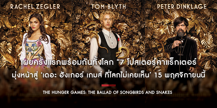 เผยครั้งแรกพร้อมกันทั้งโลก “7 โปสเตอร์คาแร็กเตอร์” ของ “The Hunger Games: The Ballad of Songbirds and Snakes”